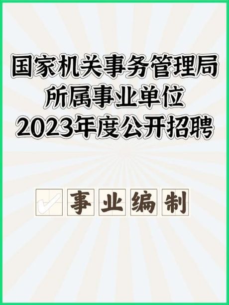 国家机关事务管理局：推动机关服务职工精神文明建设