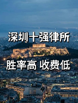 深圳市律师事务所，深圳市顶尖的律师事务所，专业、高效、可靠