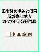 国家机关事务管理局：推动机关服务职工精神文明建设