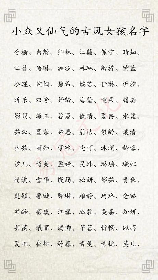 好听的古风名字：给角色起个特别的名字